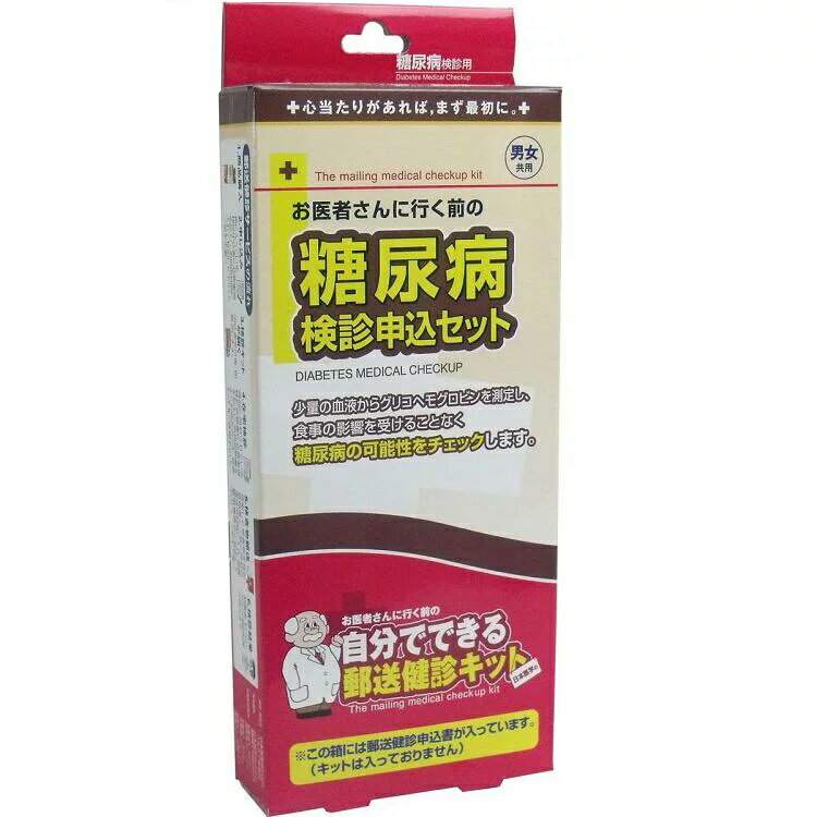郵送検診申込書【お医者さんに行く前の 糖尿病 検診申込セット】セルフチェック　送料無料