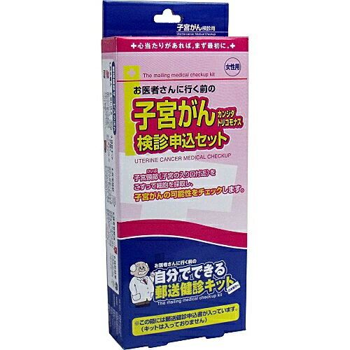 郵送検診申込書【お医者さんに行く前の 子宮がん カンジダ トリコモナス 検診申込セット】セルフチェック　送料無料