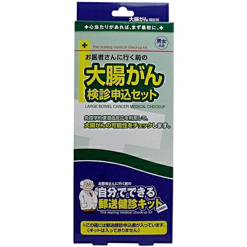 郵送検診申込書【お医者さんに行く前の 大腸がん 検診申込セット】セルフチェック　送料無料