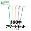 リングスティック 100本 アソートセット 24cm ACC30114 風船 持ち手
