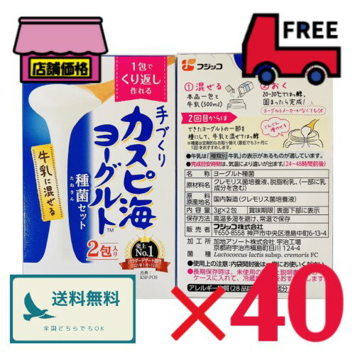 カスピ海ヨーグルト 種菌 3g×2個入【40セット】フジッコ