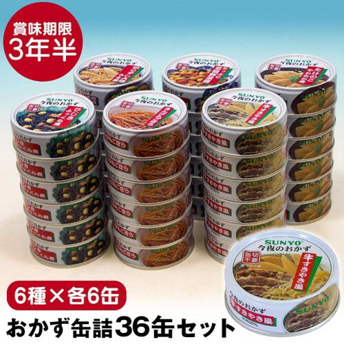 【商品について】 賞味期限3年半、災害備蓄用にも最適。おふくろの味が1食分、食べ切りサイズがちょうどいい！ もう一品ほしいときやお父さんのお酒のおつまみとして、食べごろサイズ（1～2人前）のおかずを6種×6缶の計36缶セットにしました。 一から作ると手間も時間もコストもかかる煮物など、うれしい6種類です。 ※お届けする商品の賞味期限は多少前後している場合がございますのでご了承ください。 ※お使いの端末によって、実際の商品と色が若干異なる場合がございます。 【商品仕様】 内容品名：牛すきやき風、たけのこやわらか煮、たっぷり五目野菜豆、切り干し大根うま煮、きんぴらごぼう、ひじきふっくら煮 原材料： 【牛すきやき風】牛肉、たけのこ、こんにゃく、醤油、糖類（砂糖、水飴）、食塩、オニオンパウダー/調味料（アミノ酸等）、カラメル色素、（一部に小麦・大豆・牛肉を含む） 【たけのこやわらか煮】たけのこ、醤油、砂糖、みりん、かつお節/調味料（アミノ酸等）、（一部に小麦・大豆を含む） 【たっぷり五目野菜豆】野菜（大豆（遺伝子組み換えでない）、たけのこ、にんじん）、椎茸、昆布、砂糖、醤油/調味料（アミノ酸）、カラメル色素、（一部に小麦・大豆を含む） 【切り干し大根うま煮】野菜（切干大根、たけのこ）、鶏肉、醤油、砂糖、でん粉/調味料（アミノ酸等）、カラメル色素、（一部に小麦・大豆・鶏肉を含む） 【きんぴらごぼう】野菜（ごぼう、にんじん）、醤油、砂糖、なたね油、胡麻、みりん、食塩、唐辛子/カラメル色素、pH調整剤、酸化防止剤（ビタミンC）、（一部に小麦・大豆・ごまを含む） 【ひじきふっくら煮】ひじき、醤油、大豆（遺伝子組換えでない）、砂糖、みりん、食物油、油揚げ/調味料（アミノ酸等）、カラメル色素、（一部に小麦・大豆を含む） 内容量：50～70g×36缶（6種×6缶） 商品重量：3.67kg 加工地：日本 メーカー：サンヨー堂 賞味期限：製造日より常温3年半