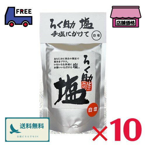 ろく助 塩【150g×10個】白塩 顆粒タイプ 昆布 椎茸 調味料 ろく助 塩【150g×10個】白塩 顆粒タイプ 昆布 椎茸 調味料