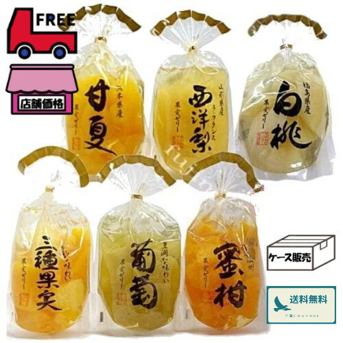 サンヨー堂 果実ゼリー 各350g×6種セット【甘夏・西洋梨・白桃・三種果実・葡萄・密柑】のサムネイル