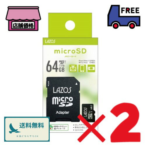 switch対応 LAZOS　MicroSDXCメモリーカード 64GB【2個セット】SDMI対応 マイクロSDカード アダプター付 スマホ ドラレコ CLASS10 L-B64MSD10-U3 紙パッケージ