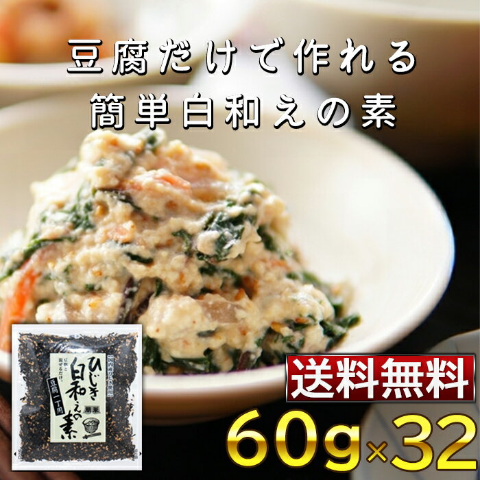 山忠 ひじき白和えの素【60g袋×32セット】簡単 料理の素