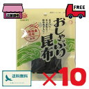 前島食品 おしゃぶり昆布【11g×10袋】北海道産昆布使用 食物繊維 おやつ 駄菓子 おつまみ