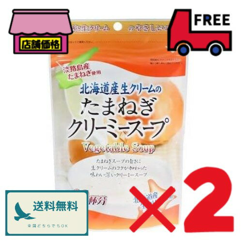 北海道産生クリームのたまねぎクリーミースープ【150g×2セット】味源 たまねぎスープ 粉末スープ