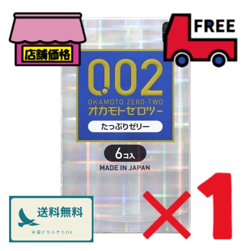 オカモトゼロツー 002 たっぷりゼリー【6個入】 0.02ミリ ポリウレタン 避妊具 コンドーム 日本製 OKAMOTO