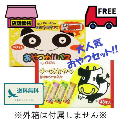 扇屋食品「チーズおやつ48本」＆ヤガイ「おやつカルパス50本」【セット】※外箱は付属しません※