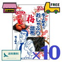 くらこん 塩こん部長のおしゃぶり昆布 梅 【9g×10袋】(4)