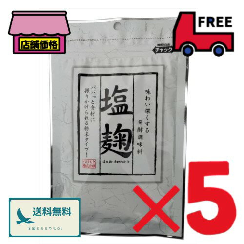 つけもと 塩麹【100g×5個】 つけもと 塩麹【100g×5個】