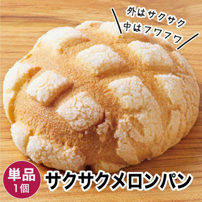 乐天商城 - サクサクメロンパン 1個 冷凍パン