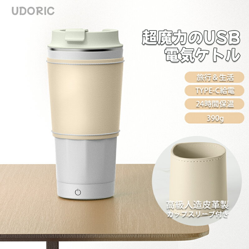 【先着10名様2980円送料無料】Udoric 電気ケトル USB-C給電式 ポータブルケトル 小型 携帯用 車載 電気ポット 350ml 45℃ ポータブル ホワイト 温度表示 トラベルケトル 車用 魔法瓶 PD65w 旅行用 電気水筒 304ステンレス製 自動OFF 急速沸かし 旅行カップのサムネイル