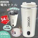 Udoric 電気ケトル ポータブル 小型 300ml 6分急速沸かし 加熱 魔法瓶 保温 LCD温度表示 水筒 沸騰 断熱 お茶作り ブリューミルク アウトドア 車載 旅行 事務室 携帯用 110V おしゃれ プレゼント 送料無料 即納