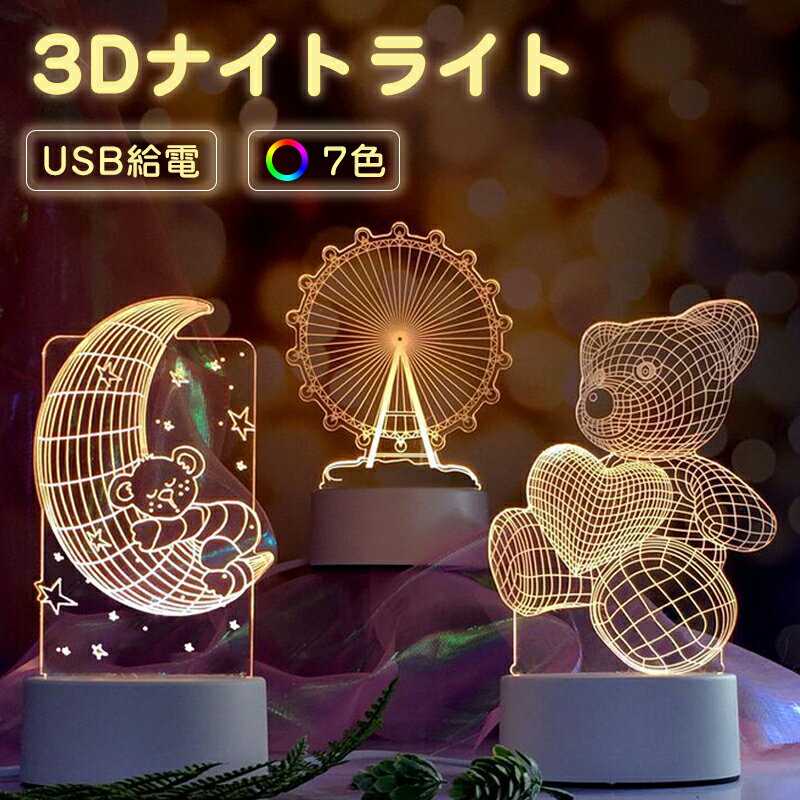 3Dナイトライト ランプ クマ 月 装飾ランプ プッシュライト ワンタッチ 3Dスタンドライト USB給電 ベッドサイドランプ ナイトライト 授乳ライト 間接照明 常夜灯 インテリア照明 夜間照明 卓上ライト スタンドライト LED ホーム飾り かわいい 寝室 子供部屋 贈り物 ギフト