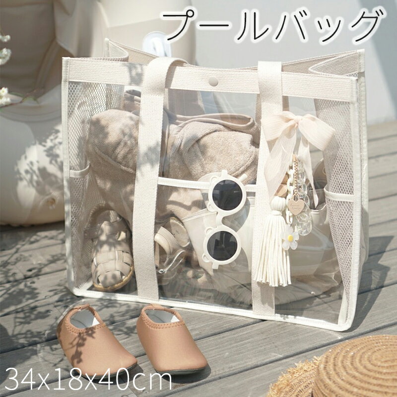 楽天MOSPACE楽天市場店＼2点5％OFF／プールバッグ 水陸両用 かごバッグ 透明 トート 編み込み PPバッグ クリア 大人 子供 大容量 収納バッグ 持ち手 マチ付き レディース 肩掛け PVC 撥水 可愛い おしゃれ シンプル カジュアル ビーチバッグ 大きめ カバン 夏 海 プール キャンプ 海水浴