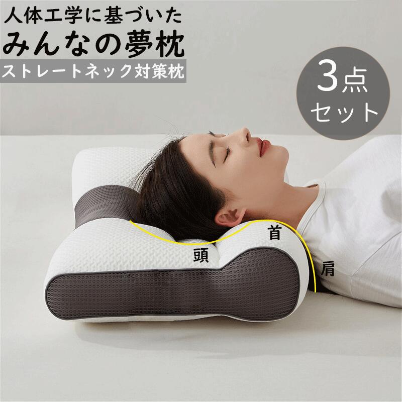 【3点購入で1点あたり2626円！】枕 まくら みんなの夢枕 快眠枕 正規品 肩こり 首こり マクラ 父の日 母の日 低反発 低反発枕 肩サポート 体圧分散 ストレートネック サポート枕 いびき防止 ギフト プレゼント リラックス 肩サポ ート 頚椎安定型 睡眠枕 女性 いびき 防止のサムネイル