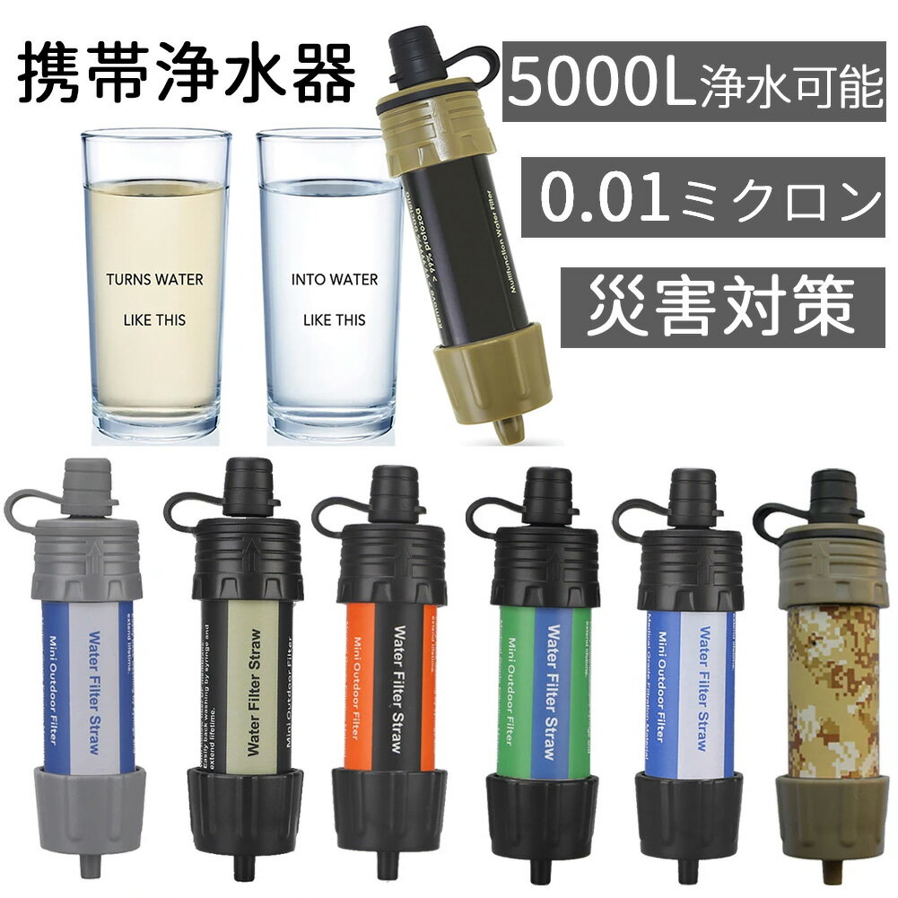 防災用 携帯浄水器 フィルター 濾過器 0.01ミクロン 除去率 99% 5000L ペットボトル接続 注射器付属 災害 地震 携帯用浄水器 ろ過器ミニ ポータブル浄水器 アウトドア 直接浄水 安全安心 キャンプ 緊急用 軽量 コンパクト サバイバル 登山 大容量 泥水