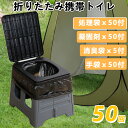 \300円クーポン&P5/ 携帯トイレ 折りたたみ 簡易トイレセット 50回分 便器 便座 簡単トイレ 防災用品 防災グッズ 凝固剤 防災セット 大容量セット ...