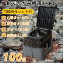 \300円クーポン&P5/ 折りたたみ 携帯トイレ 100回 凝固剤 使い捨て袋付 非常用 簡易トイレ 防災用品 防災グッズ 防災セット 大容量セット 廃棄袋 アウトドア 災害用トイレ 簡単トイレ トイレセット 衛生的 備蓄用 介護用 大便 車 女性用 男性用 台風 洪水 災害時 断水時(4)