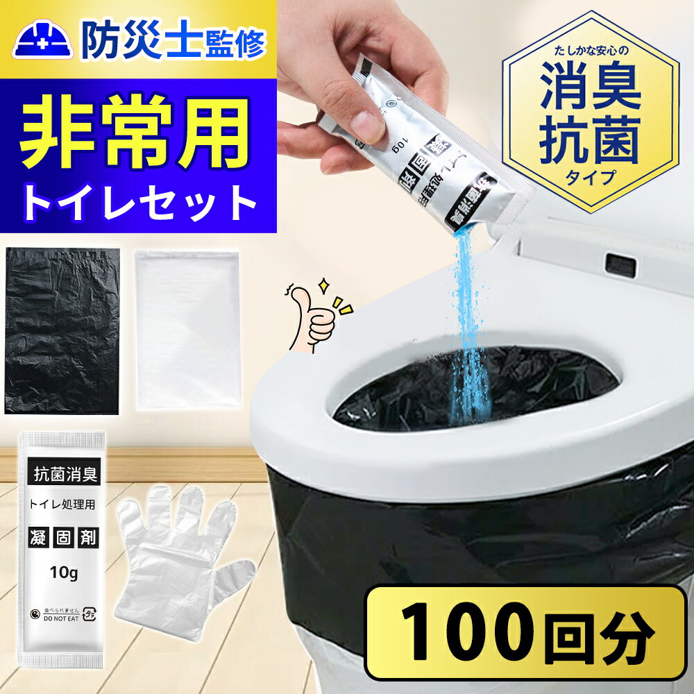 「即納！全店2点5％OFF！」「除菌 消臭」簡易トイレ 災害用 トイレ 凝固剤 50回 100回 2