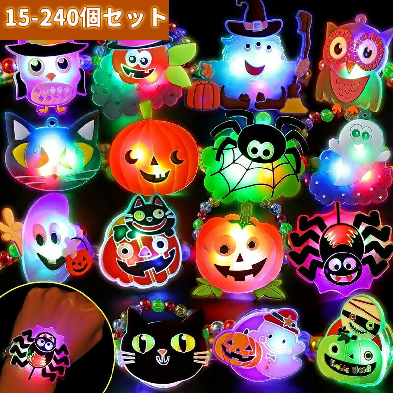 ＼1点5％、2点12％OFF／【60個セット 】ハロウィン 光るおもちゃフラッシュブレスレット halloween お祭り かぼちゃ 飾り ライト ブレスレット縁日 景品 ピカピカ 紐通しおもちゃ チャーム ビーズ遊び 子供 大人対応 ハロウィングッズ プレゼント（ランダム販 ）