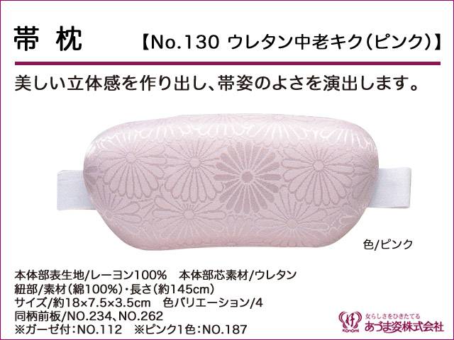 和装小物　あづま姿　帯枕　ウレタン中老キク ピンク　No.130【q新品】