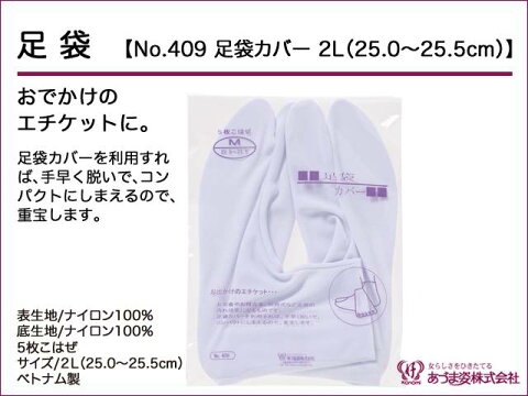 和装小物　あづま姿　足袋　足袋カバー2L （25.0〜25.5cm） No.409【q新品】【GWOFF】