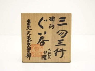 京焼　内田雅造　三匁三行碑砂ぐい呑