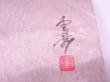 作家物 ちぎり絵草花模様名古屋帯【リサイクル】【中古】