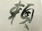 内山清祥作　塩瀬「頼」模様名古屋帯【アンティーク】【中古】【着】(prc)