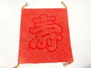 絞り寿模様帛紗【リサイクル】【中古】【着】(prc)