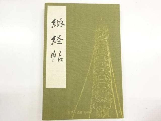 御朱印帳【アンティーク】【中古】【着】(prc)