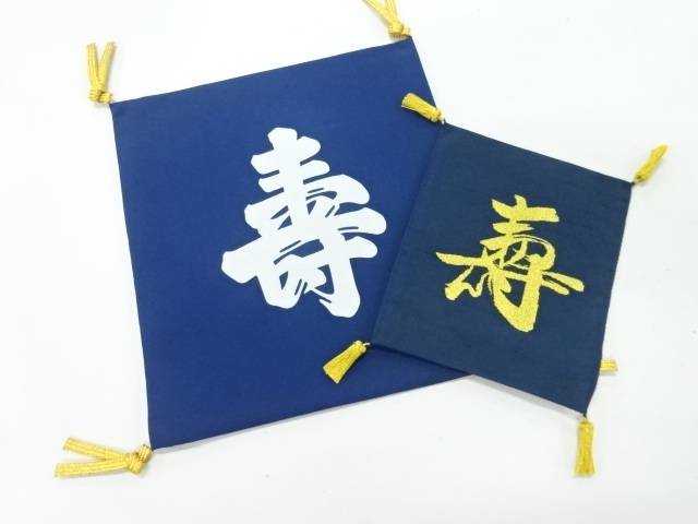 リサイクル 寿模様帛紗2点セット【Pnt】【sp_off】