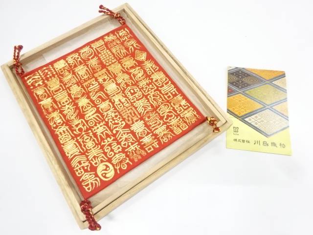 川島織物製　寿模様織り出し袱紗【リサイクル】【中古】【着】【sp_off】