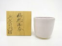 萩焼 新庄貞嗣造 湯呑み【中古】【道】