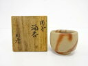 作家物 備前焼 緋襷酒呑【中古】【道】