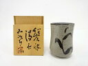 作家物 唐津焼 絵唐津湯呑み【中古】【道】