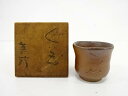 備前焼 末石泰節造 ぐい呑【中古】【道】