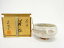 萩焼 萩城窯造 粉引茶碗【中古】【道】 6,500円