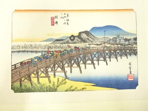 手摺木版画 歌川広重 保永堂版 東海道五十三次駅画集 岡崎 矢矧之橋【中古】【道】