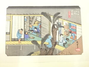 手摺木版画 歌川広重 保永堂版 東海道五十三次駅画集 赤阪 旅舎招婦図【中古】【道】