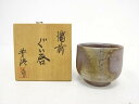備前焼 米田芳清造 ぐい吞【中古】【道】