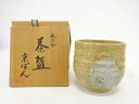 京ばん製 水の子茶碗【中古】【道】