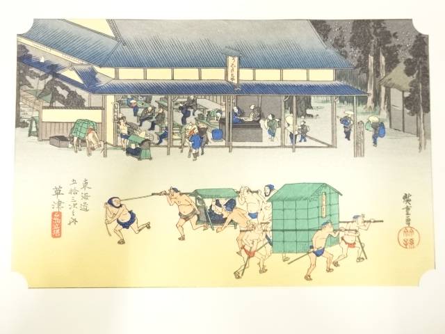 手摺木版画　歌川広重　保永堂版　東海道五十三次駅画集　草津　名物立場【中古】【道】