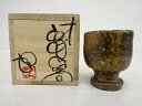 備前焼 藤原均造 ぐい吞【中古】【道】