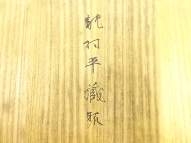 初代龍村平蔵製　御所車に読本模様織出し丸帯（材料）【アンティーク】【中古】【着】