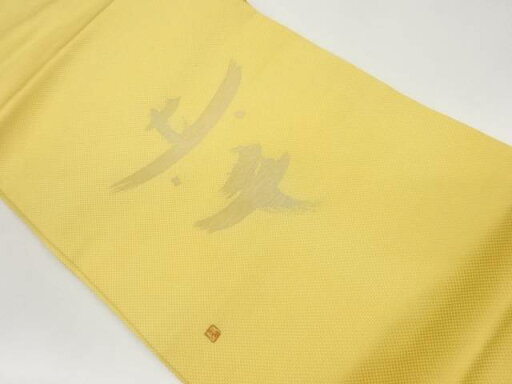 作家物 「幸」模様織出し名古屋帯【中古】【着】 作家物 「幸」模様織出し名古屋帯【中古】【着】