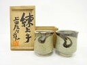 上田恒次造 練上手湯吞一対【中古】【道】